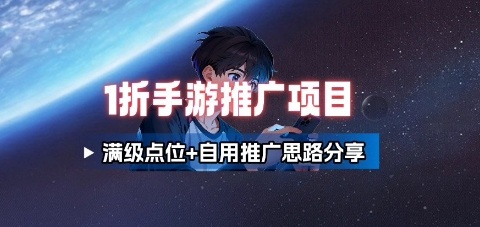 一折手游代理推广项目_满级点位+自用推广思路分享-立业有术