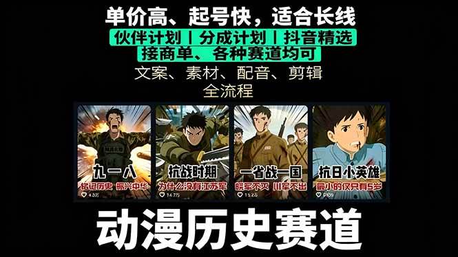 （16048期）历史动漫赛道撸分成：起号、文案、素材、配音、剪辑，单视频收益破万-立业有术