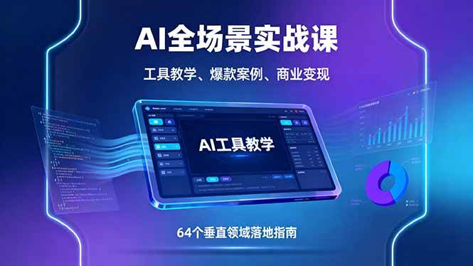 （16045期）AI全场景实战课，工具教学、爆款案例、商业变现，64个垂直领域落地指南-立业有术