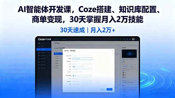 （16042期）AI智能体开发课，Coze搭建、知识库配置、商单变现，30天掌握月入2万技能-立业有术