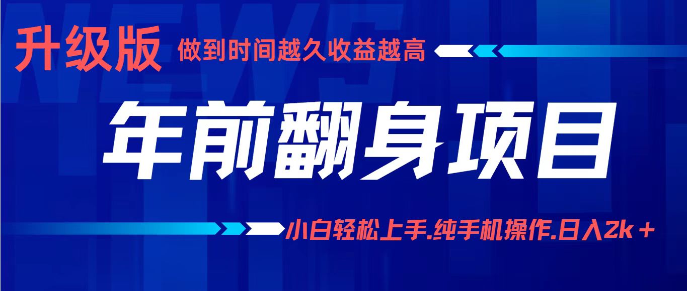 年前翻身项目，新手小白月入3w+，纯手机一条龙实操玩法-立业有术