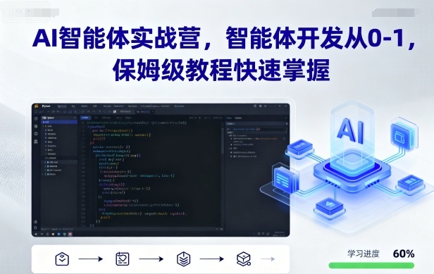 AI智能体实战营，智能体开发从0-1，保姆级教程快速掌握-立业有术