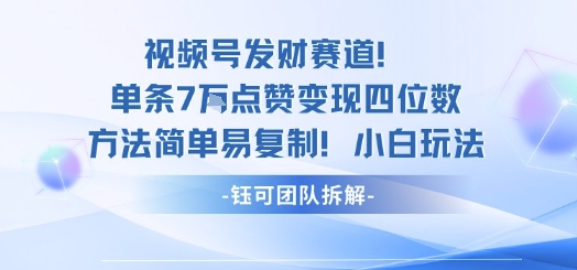 视频号发财赛道单条7W点赞变现四位数方法简单易复制小白玩法-立业有术