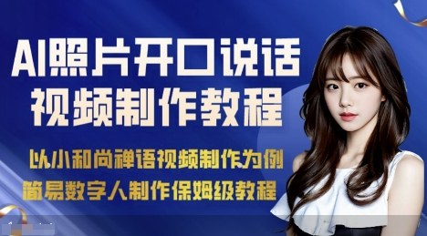 AI绘画照片开口说话视频制作保姆级教程（简易数字人制作教程）-立业有术