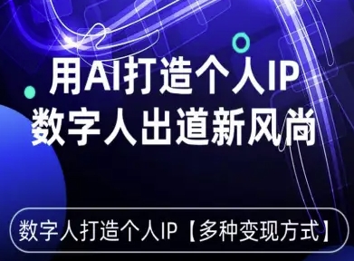 用星幻AI数字人打造个人IP，实现多种变现方式，数字人出道新风尚-立业有术