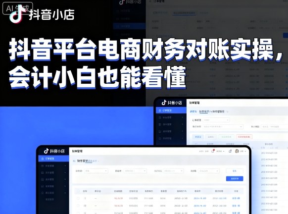 抖音平台电商财务对账实操，会计小白也能看懂的-立业有术
