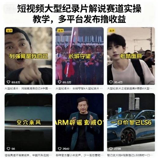 短视频大型纪录片解说赛道实操教学，多平台发布撸收益-立业有术