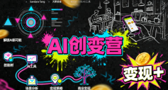 AI创变营，从0到1学AI，能落地、能賺钱的全场景实战课-立业有术