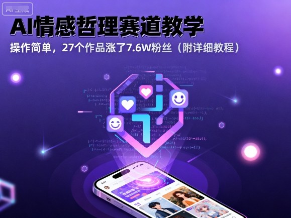AI情感哲理赛道教学，操作简单，27个作品涨了7.6W粉丝（附详细教程）-立业有术