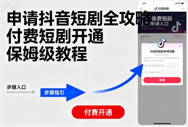 申请抖音短剧全攻略付费短剧开通，保姆级教程-立业有术