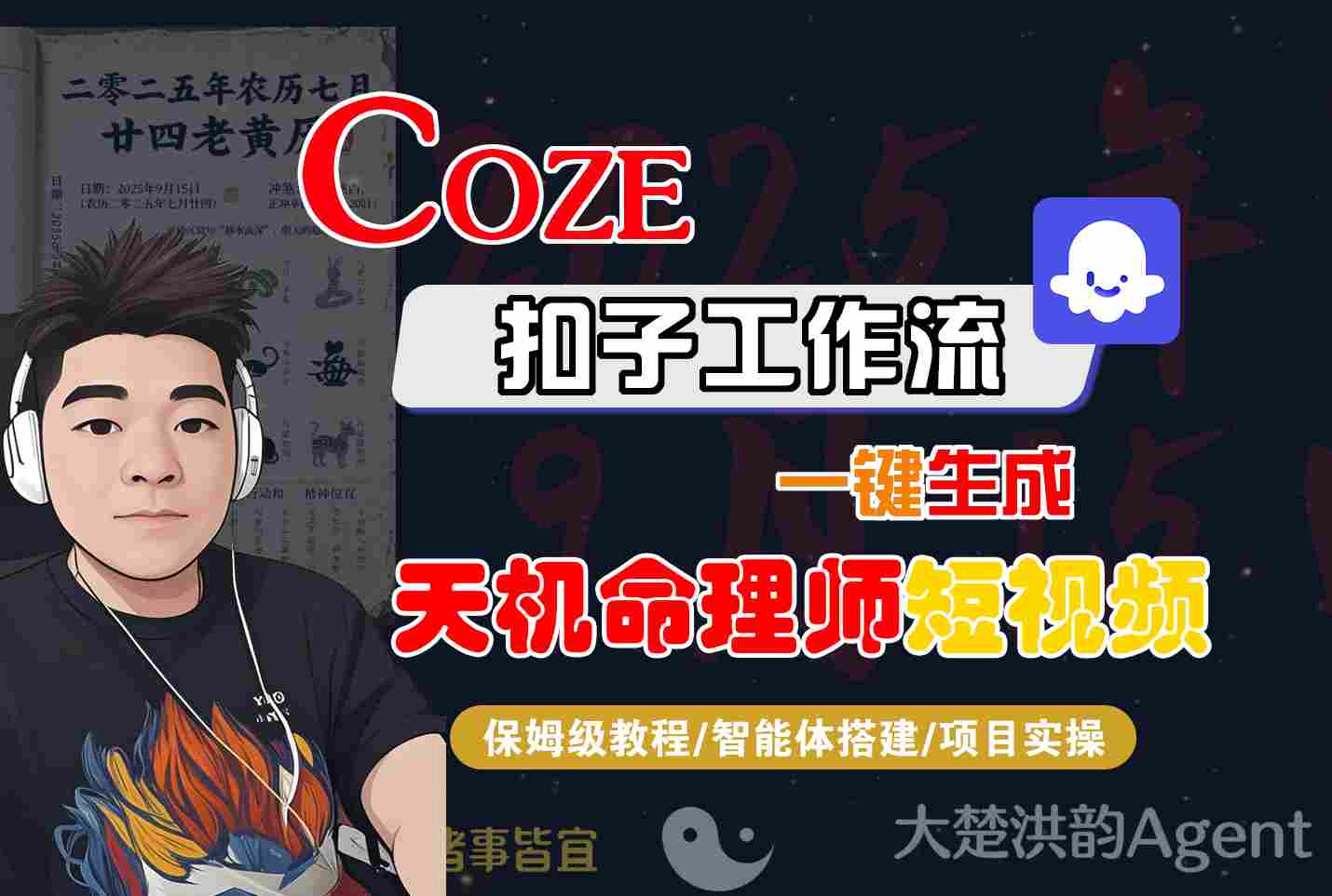 Coze扣子智能体工作流一键生成“天机命理师“短视频，全流程保姆级教学-立业有术