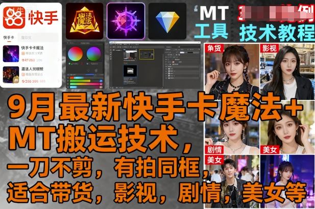 9月最新快手卡魔法+MT搬运技术，一刀不剪，有拍同框，适合带货，影视，剧情，美女等-立业有术