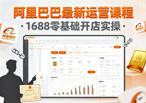 阿里巴巴最新运营课程，1688零基础开店实操-立业有术