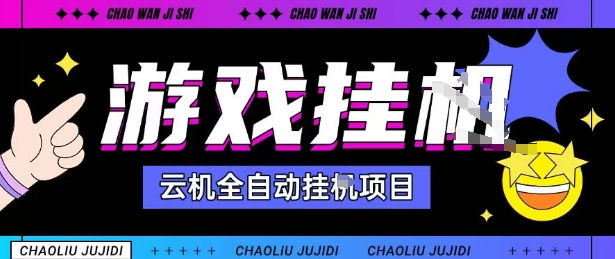 2025暴力挂G自撸项目单窗口30-100＋无上限可批量矩阵操作单窗口无限提秒到账【揭秘】-立业有术