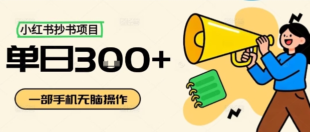 小红书抄书项目，无脑操作，一天3张-立业有术