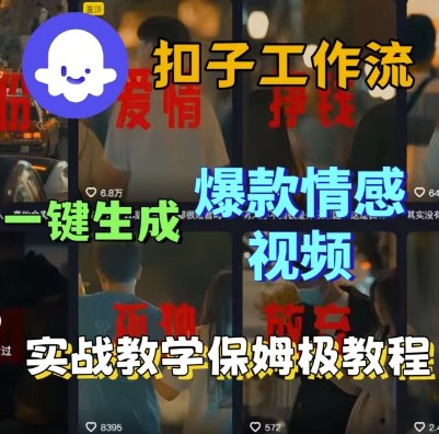 Coze扣子工作流一键生成爆款情感短视频，保姆级实战搭建教学-立业有术