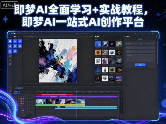 即梦AI全面学习+实战教程，即梦AI一站式AI创作平台-立业有术