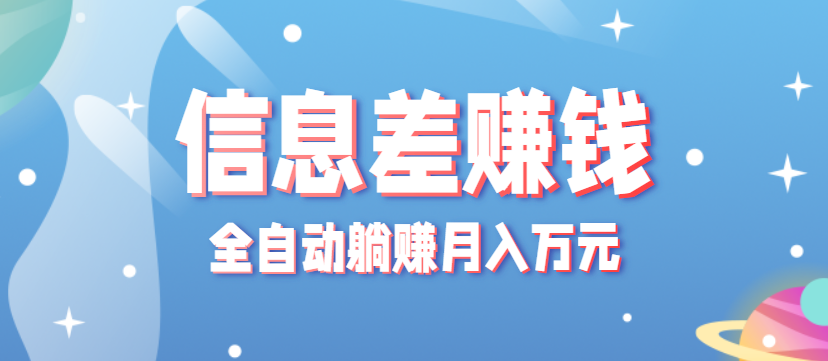 零成本零门槛信息差项目，只需一部手机实现全自动躺赚月入万元-立业有术
