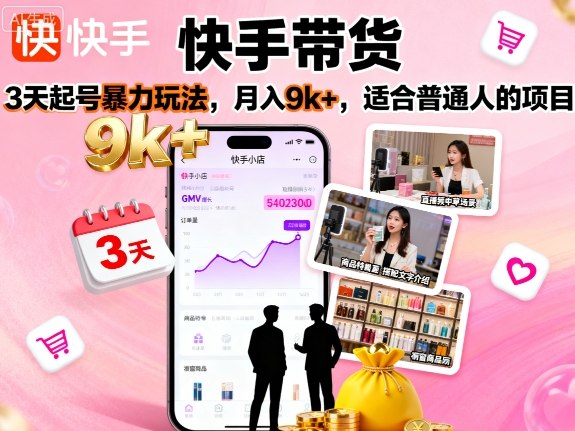 快手带货，3天起号暴力玩法，月入9k+，适合普通人的项目-立业有术