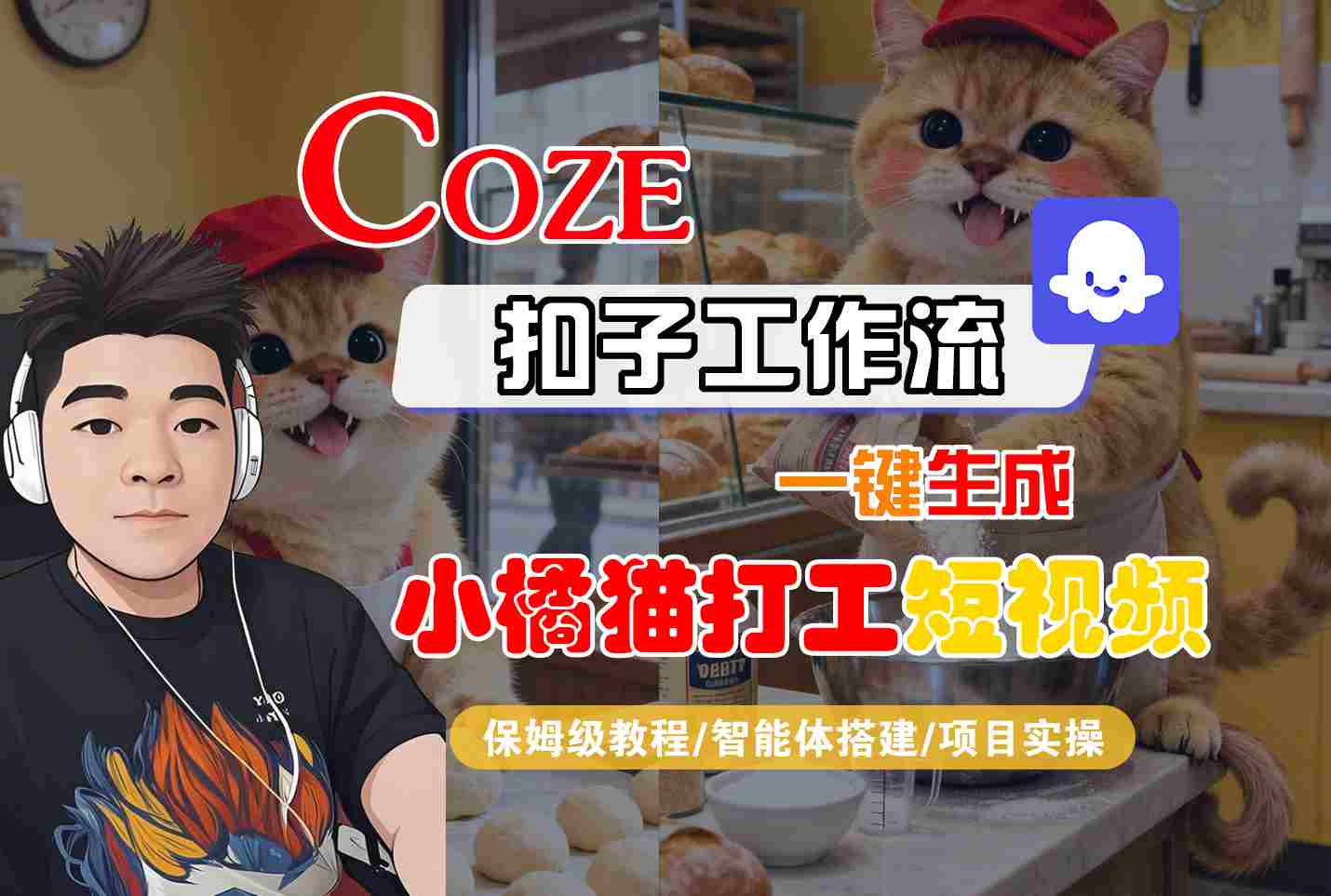 Coze扣子智能体工作流一键生成“小橘猫打工“短视频，全流程保姆级教学-立业有术