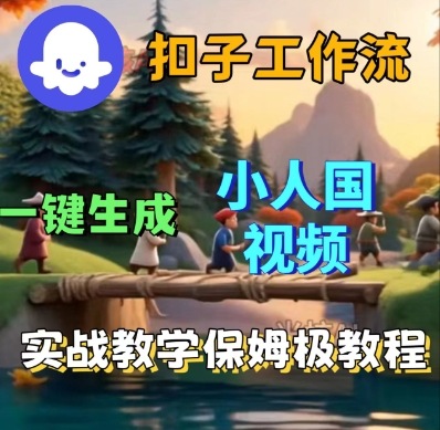 Coze扣子工作流一键生成小人国短视频，保姆级实战搭建教学-立业有术