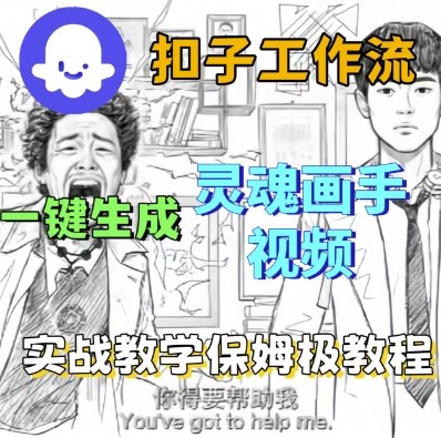 Coze扣子工作流一键生成灵魂画手短视频，保姆级实战搭建教学-立业有术