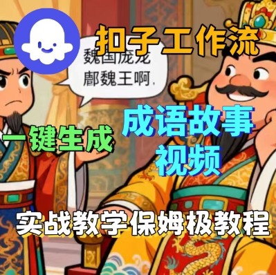 Coze扣子智能体工作流一键生成成语故事短视频，保姆级实战搭建教学-立业有术