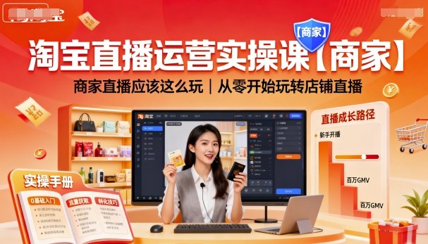 淘宝直播运营实操课【商家】，商家直播应该这么玩，从零开始玩转店铺直播-立业有术