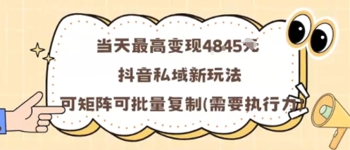 当天最高变现1k+，抖音私域新玩法，可矩阵可批量复制-立业有术