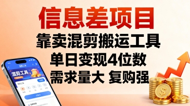 信息差项目，靠卖混剪搬运工具，单日变现4位数，需求量大，复购强，操作简单，几分钟一条视频-立业有术