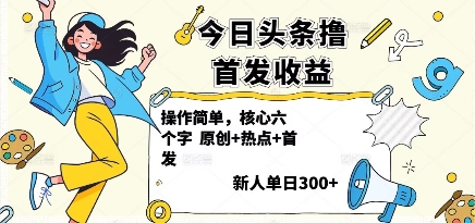 今日头条撸首发玩法，操作简单，新人一天3张+-立业有术