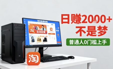 淘宝无人直播最新12.0带货玩法，独家技术，不违规也不封号，只需要挂G，稳定日入2k＋【揭秘】-立业有术