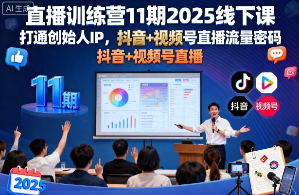 直播训练营11期2025线下课，打通创始人IP，抖音+视频号直播流量密码，教你做出高流量高变现的直播间-立业有术