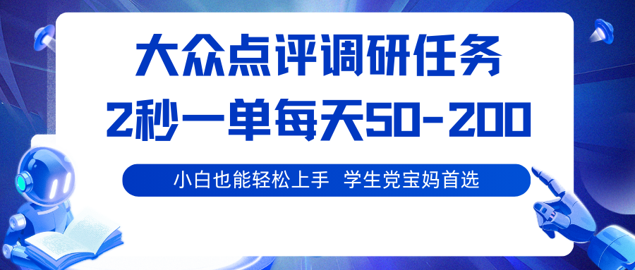 大众点评调研任务，2秒一单 每天50-200,学生党宝妈首选-立业有术