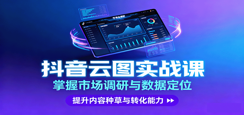 抖音云图实战，掌握市场调研与数据定位，提升内容种草与转化能力-立业有术