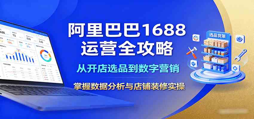 阿里巴巴1688运营全攻略：从开店选品到数字营销，掌握数据分析与店铺装修实操-立业有术