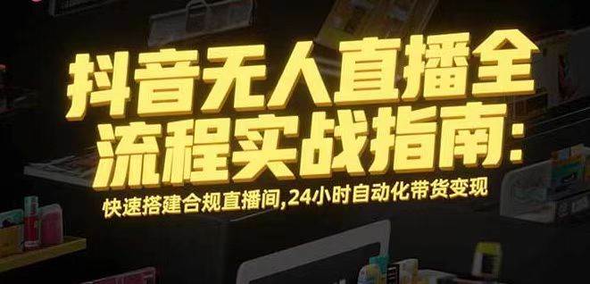 （16078期）无人直播带货掘金，单日稳定收入1000+，不违规操作简单 长期可做-立业有术
