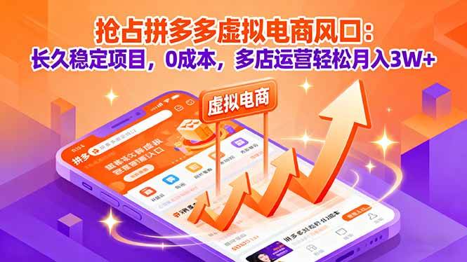 （16066期）抢占拼多多虚拟电商风口：长久稳定项目，0成本，多店运营轻松月入3W+-立业有术