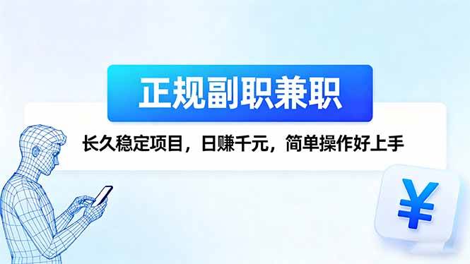 （16091期）正规副职兼职，长久稳定项目，日赚千元，简单操作好上手-立业有术