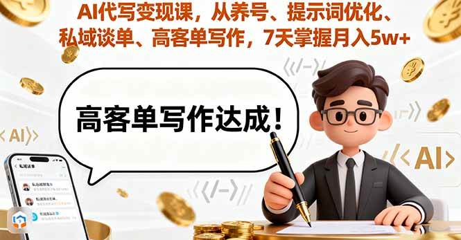 （16084期）AI代写变现课，从养号、提示词优化、私域谈单、高客单写作，7天掌握月入5w-立业有术