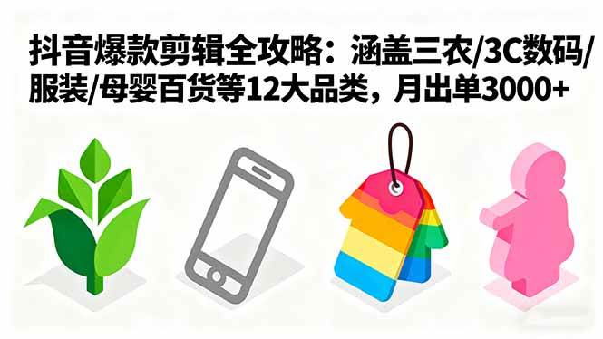 （16082期）爆款剪辑全攻略：涵盖三农/3C数码/服装/母婴百货等12大品类，月出单3000+-立业有术