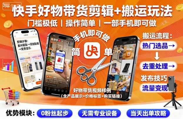 快手好物带货剪辑+搬运玩法，门槛极低，操作简单，一部手机即可玩做-立业有术