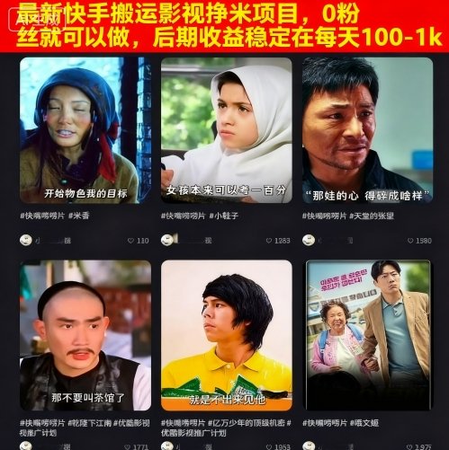 最新快手搬运影视挣米项目，0粉丝就可以做，后期收益稳定在每天100-1k-立业有术