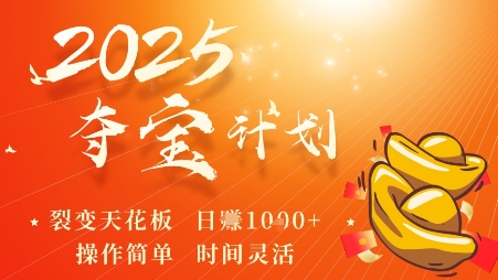 2025夺宝计划，0撸浏览广告挣米，裂变天花板日入多张，操作简单时间灵活-立业有术