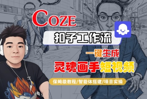 Coze扣子智能体工作流一键生成“灵魂画手“短视频，全流程保姆级教学-立业有术
