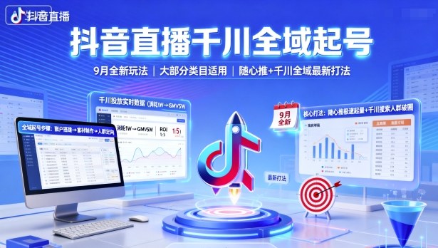 抖音直播千川全域起号，9月全新玩法，大部分类目适用，随心推以及千川全域最新打法-立业有术