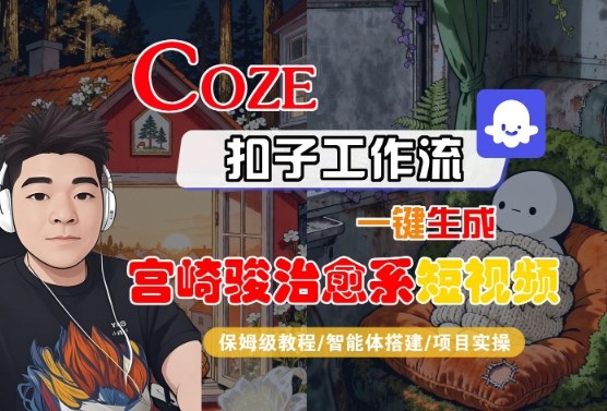 Coze扣子智能体工作流一键生成“宫崎骏治愈系“短视频，全流程保姆级教学-立业有术