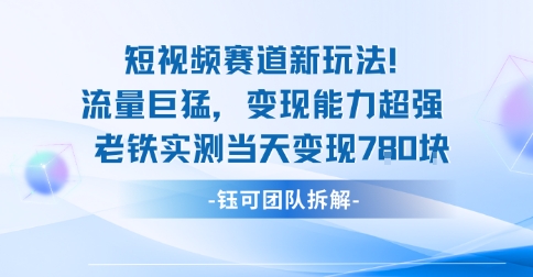 新赛道新玩法流量巨猛变现能力超强老铁实测当天变现7张-立业有术