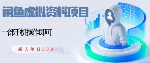 闲鱼虚拟资料项目，每天一小时，新人日入5张-立业有术
