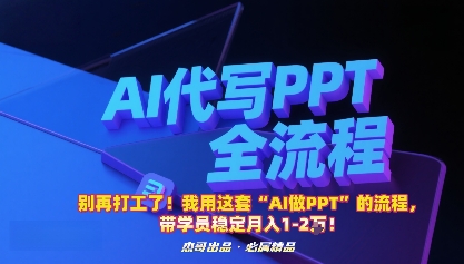 别再打工了！我用这套“AI做PPT”的流程，带学员稳定月入1-2W！-立业有术